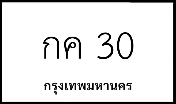 กค 30